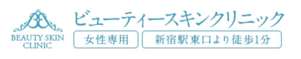 ビューティースキンクリニック　公式サイト